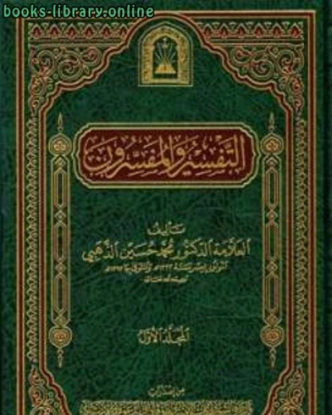 كتاب التفسير والمفسرون ط الأوقاف السعودية لـ محمد حسين الذهبي