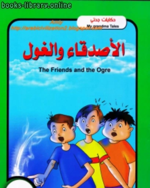 كتاب حكايات جدتي - الأصدقاء والغول - بالعربية والإنجليزية لـ محاسن جادو