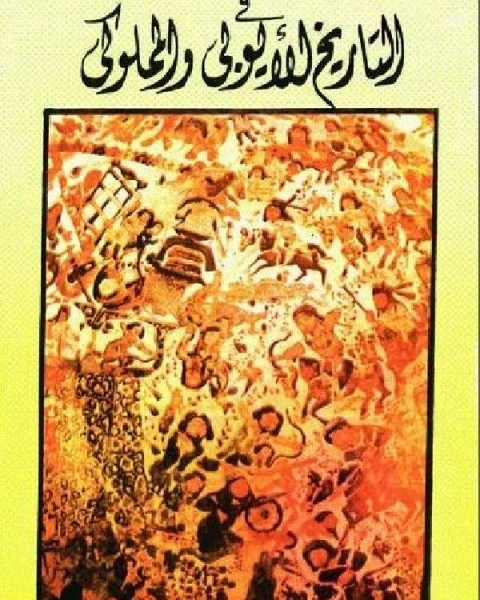 كتاب في التاريخ الأيوبي والمملوكي لـ احمد مختار العبادي