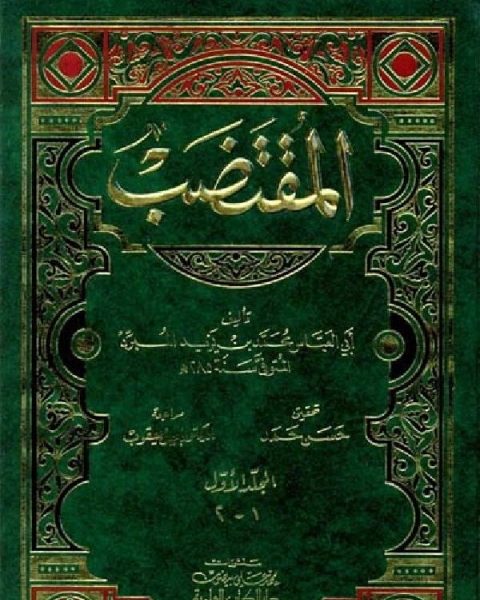 كتاب الكامل في اللغة والأدب (ط. الأوقاف السعودية) لـ محمد بن يزيد المبرد ابو العباس