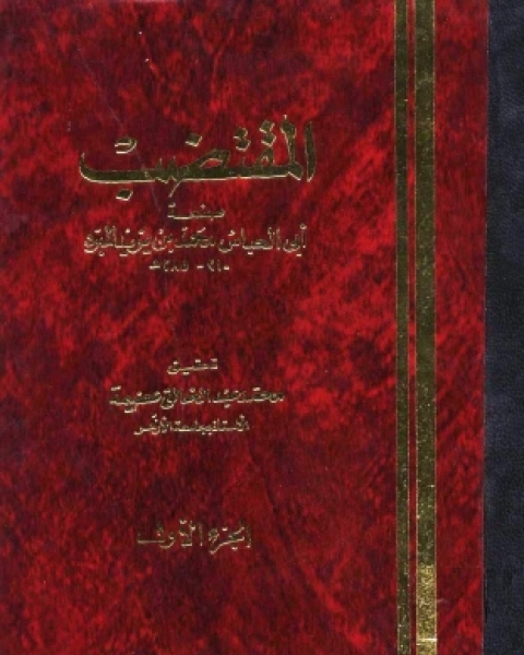 كتاب المقتضب ج1 لـ محمد بن يزيد المبرد ابو العباس