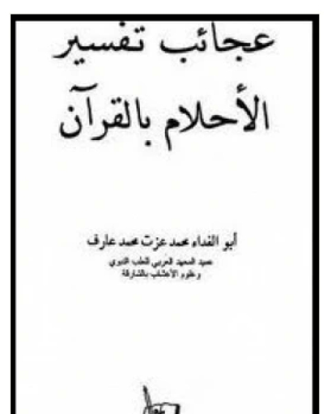 كتاب عجائب تفسير الأحلام بالقرآن لـ ابو الفداء محمد عزت محمد عارف