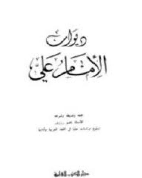 كتاب ديوان علي بن أبي طالب (ت الكرم) لـ علي بن ابي طالب