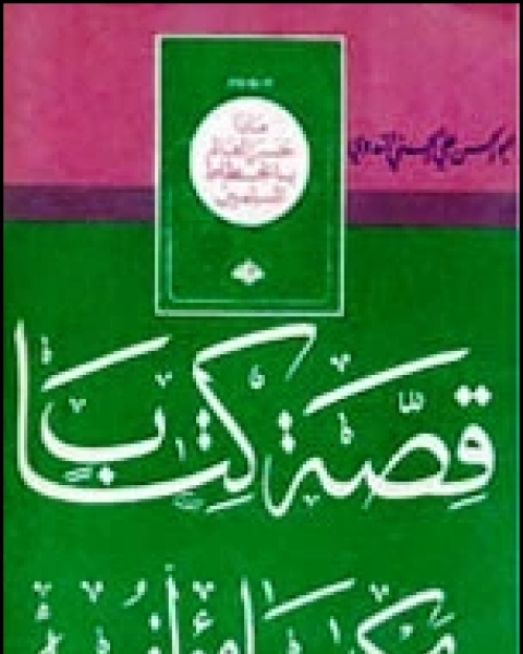 كتاب قصة كتاب يحيكها مؤلفه لـ ابو الحسن على الحسنى الندوى