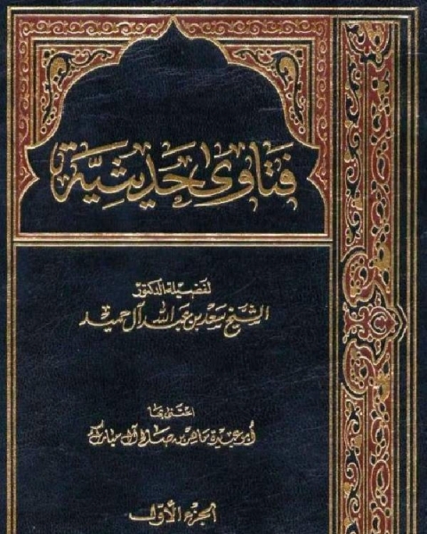 كتاب فتاوى حديثية لـ سعد بن عبد الله الحميد