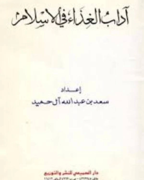 كتاب آداب الغذاء في الإسلام لـ سعد بن عبد الله الحميد