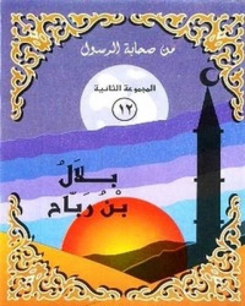 كتاب بلال بن رباح لـ نانيس محمد عزت