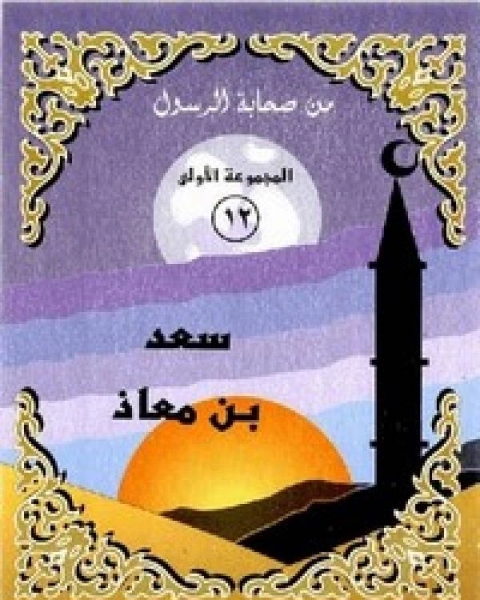 كتاب سعد بن معاذ لـ نانيس محمد عزت