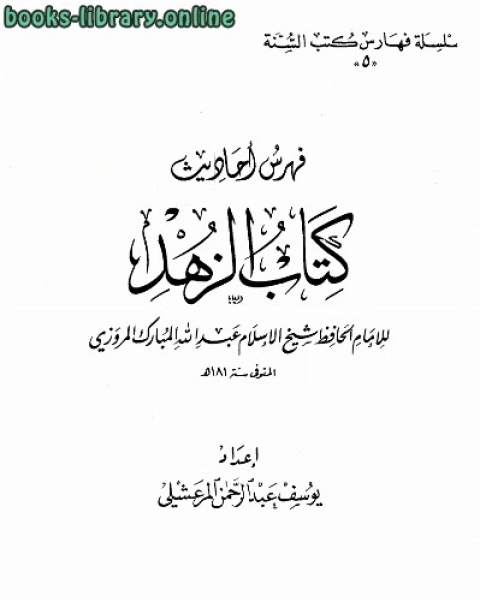 كتاب فهرس أحاديث كتاب الزهد لأحمد بن حنبل لـ يوسف عبد الرحمن المرعشلي