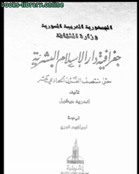 كتاب جغرافية دار الإسلام البشرية حتى منتصف القرن الحادى عشر ج 2 لـ اندريه ميكيل