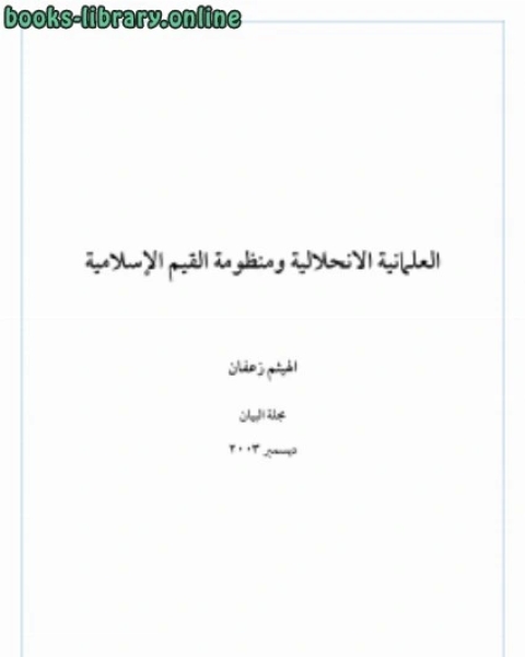 كتاب العلمانية الانحلالية ومنظومة القيم الإسلامية لـ الهيثم زعفان