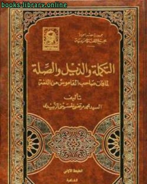 كتاب التكملة والذيل والصلة لما فات صاحب القاموس من اللغة لـ محمد مرتضى الزبيدي