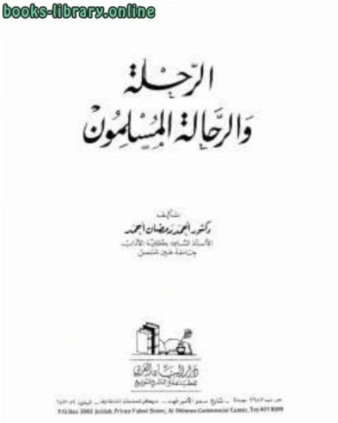 كتاب الرحلة والرحالة المسلمون لـ احمد رمضان احمد