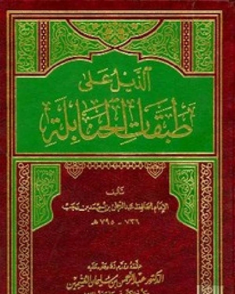 كتاب الذيل على طبقات الحنابلة الجزء الأول 1 لـ زين الدين عبد الرحمن بن احمد بن رجب الحنبلي
