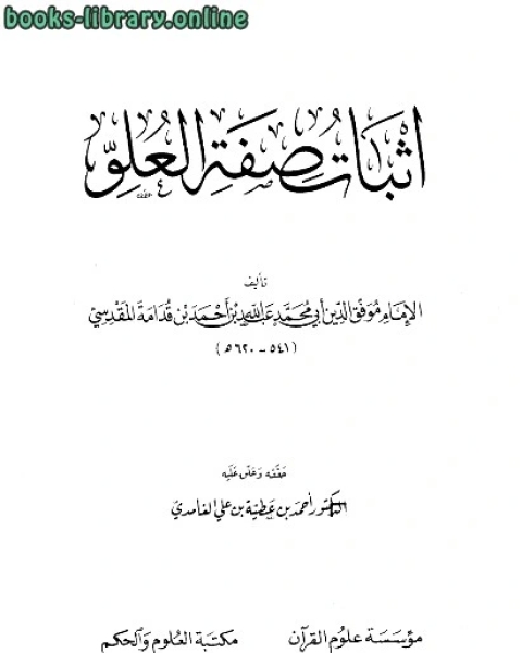 كتاب إثبات صفة العلو ت: الغامدي لـ موفق الدين عبد الله بن قدامة المقدسي