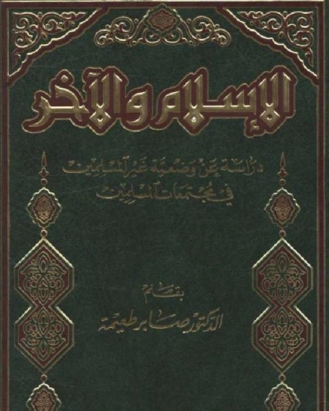 كتاب الإسلام والآخر دراسة عن وضعية غير المسلمين في مجتمعات المسلمين لـ صابر طعيمة