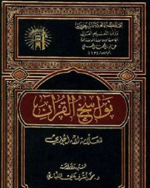 كتاب نواسخ القرآن / جـ1 لـ ابوالفرج بن الجوزي
