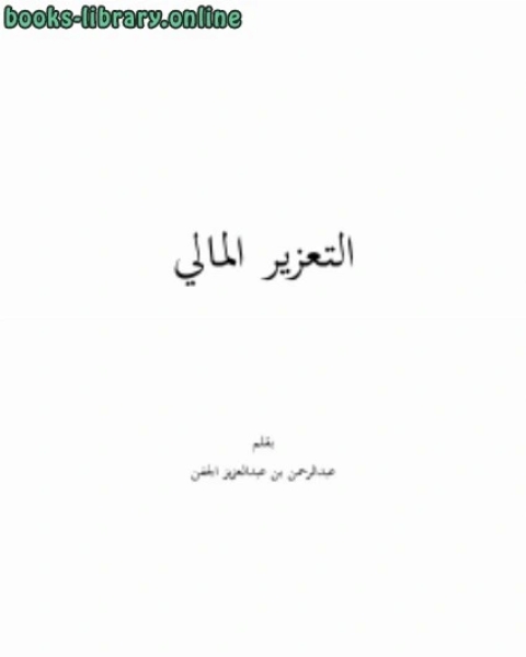 كتاب التعزير المالي .. لـ عبدالرحمن بن عبدالعزيز الجفن