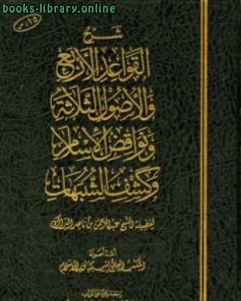 كتاب شرح القواعد الأربع والأصول الثلاثة ونواقض الإسلام وكشف الشبهات لـ عبد الرحمن بن ناصر البراك