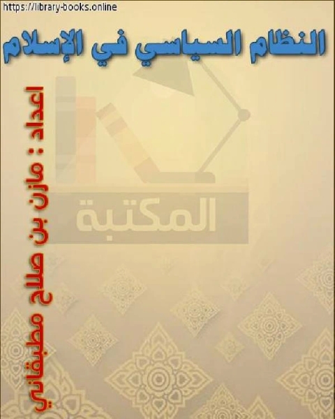 كتاب الاستشراق ومكانته بين المذاهب الفكرية المعاصرة لـ مازن بن صلاح مطبقاني