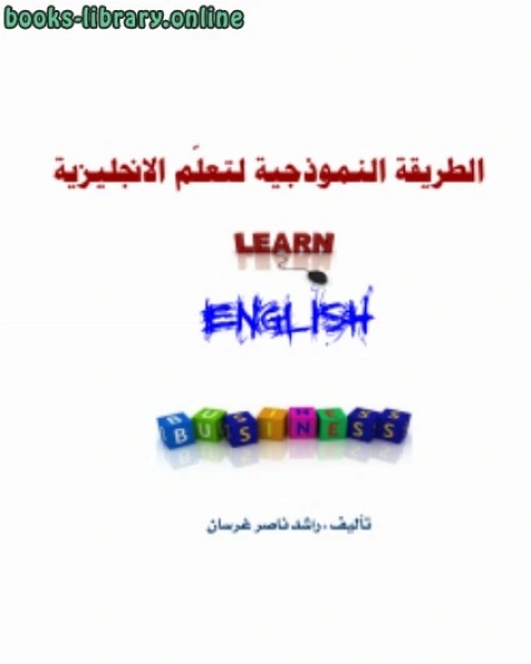 كتاب الطريقة النموذجية لتعلم الانجليزية لـ راشد غرسان الغامدي