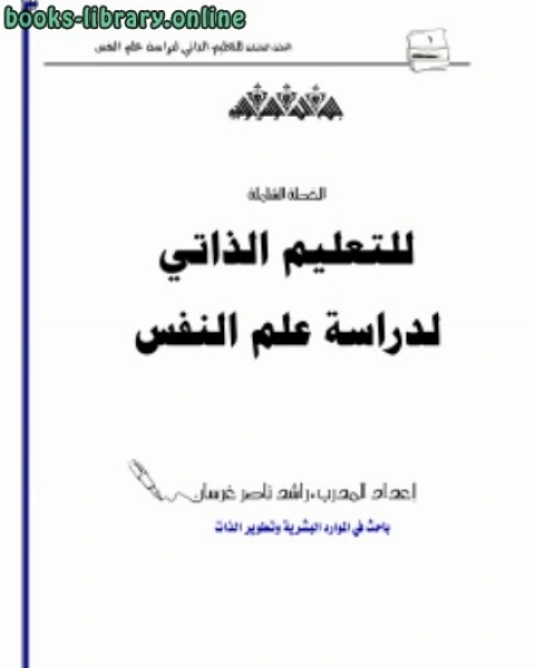 كتاب الخطة الشاملة للتعليم الذاتي لدراسة علم النفس لـ راشد غرسان الغامدي