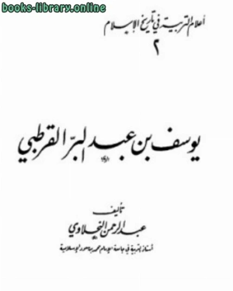 كتاب أعلام التربية في تاريخ الإسلام يوسف بن عبد البر القرطبي لـ عبدالرحمن النحلاوي