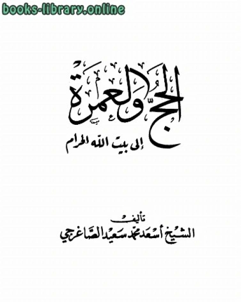 كتاب الحج والعمرة إلى بيت الله الحرام لـ اسعد محمد سعيد الصاغرجي