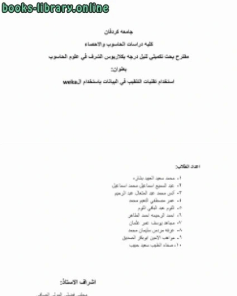 كتاب خطه بحث عن التنقيب في البيانات لـ اسعد محمد سعيد الصاغرجي