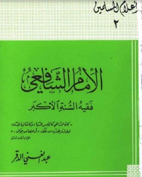 كتاب سلسلة أعلام المسلمين (الإمام الشافعي فقيه السنة الأكبر) لـ عبد الغني الدقر