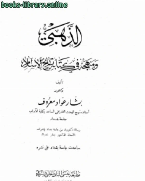 الذهبي ومنهجه في كتابه تاريخ الإسلام