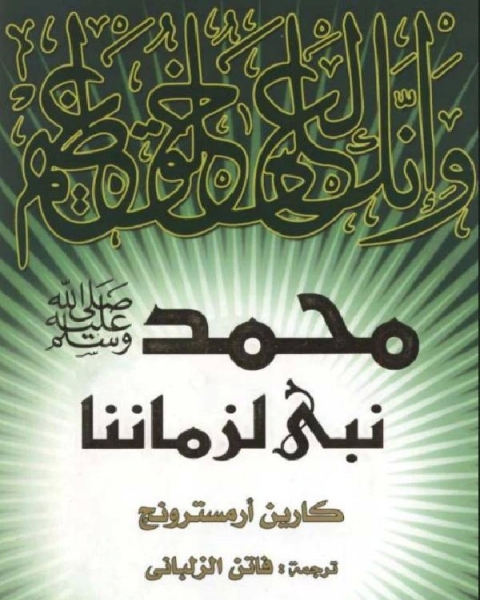 كتاب محمد صلى الله عليه وسلم نبي لزماننا لـ المؤلف مجهول