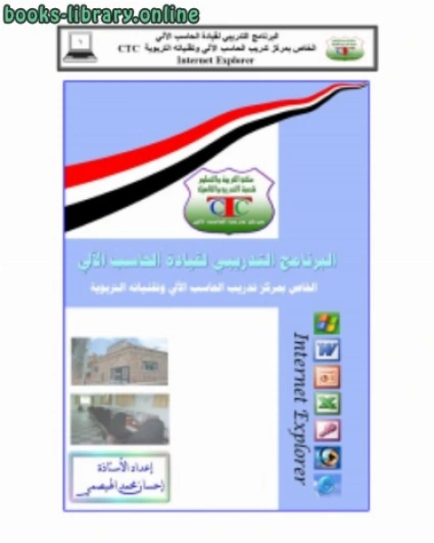 كتاب البرنامج التدريبي لقيادة الحاسب الآلي [ الإنترنت ] لـ احسان محمد عبدالله الهيصمي