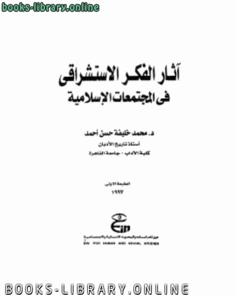 كتاب آثار الفكر الاستشراقي في المجتمعات الإسلامية لـ د. محمد خليفة حسن