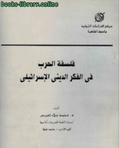 كتاب فلسفة الحرب في الفكر الديني الإسرائيلي لـ محمد جلاء ادريس
