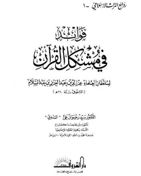 كتاب فوائد في مشكل القرآن لـ عز الدين عبد العزيز بن عبد السلام