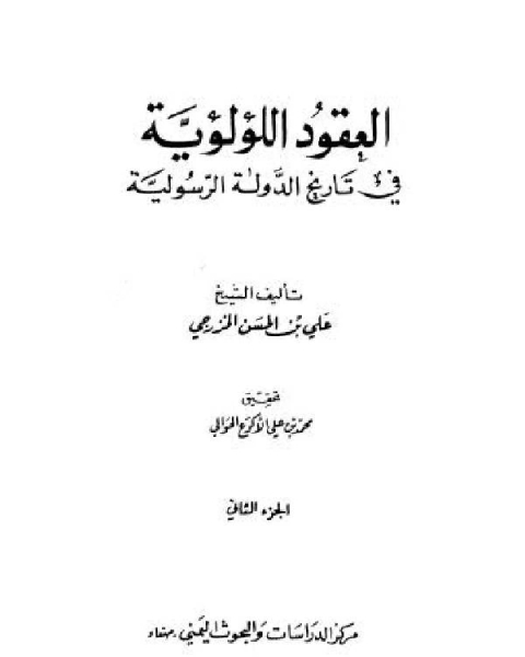 كتاب العقود اللؤلؤية في تاريخ الدولة الرسولية الجزء الثاني لـ علي بن الحسن الخزرجي