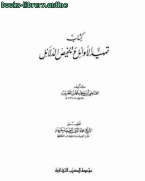 كتاب تمهيد الأوائل وتلخيص الدلائل (ت: حيدر) لـ محمد بن الطيب ابو بكر الباقلاني