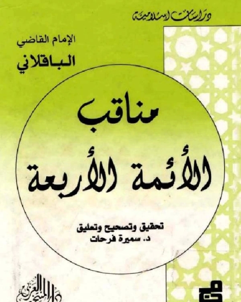 كتاب إعجاز القرآن للباقلاني لـ محمد بن الطيب ابو بكر الباقلاني