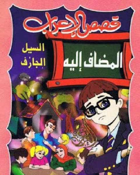 كتاب قصص الإعراب المضاف إليه (السيل الجارف) لـ عمر ابو شهاب