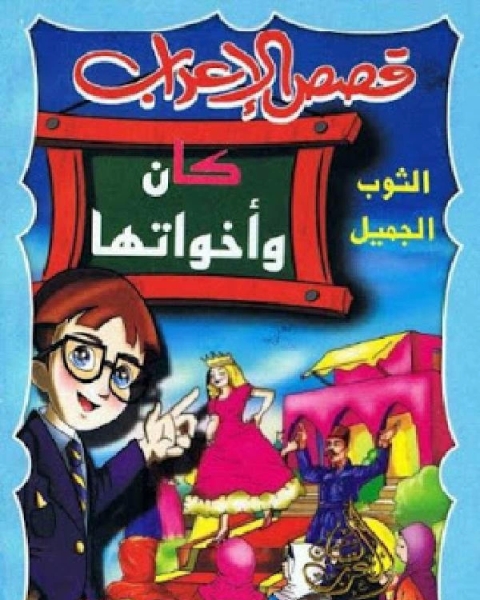 كتاب قصص الإعراب كان و اخواتها (الثوب الجميل) لـ عمر ابو شهاب
