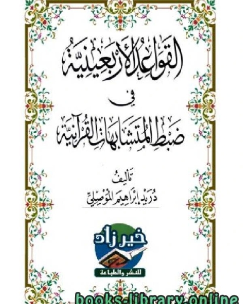 كتاب القواعد الأربعينية في ضبط المتشابهات القرآنية لـ دريد ابراهيم