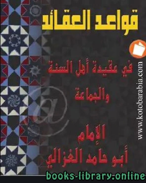 كتاب قواعد العقائد فى عقيدة أهل السنة والجماعة لـ ابى حامد الغزالى