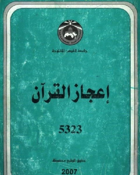 كتاب إعجاز القرآن لفضل عباس لـ د. فضل حسن عباس