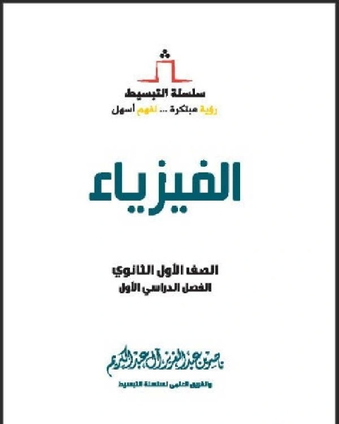 كتاب سلسلة تبسيط الفيزياء ـ الصف الأول الثانوي ـ الفصل الأول لـ ناصر بن عبد العزيز ال عبد الكريم