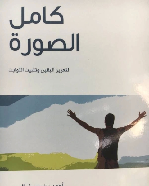 كتاب كامل الصورة لتعزيز اليقين وتثبيت الثوابت لـ احمد بن يوسف السيد
