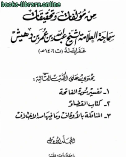 كتاب من مؤلفات وتحقيقات سماحة العلامة الشيخ عبد الله ... لـ عبد الله بن عمر بن دهيش