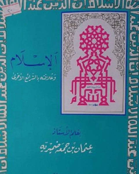 كتاب الإسلام وعلاقته بالشرائع الأخرى لـ عثمان بن جمعة ضميرية