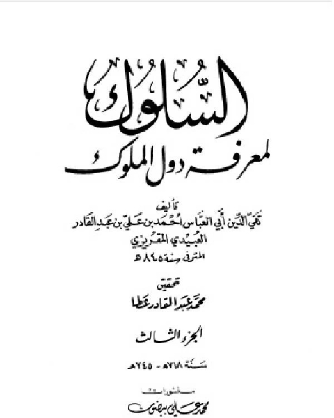 كتاب السلوك لمعرفة دول الملوك (ط. العلمية) ج3 لـ احمد بن علي بن عبد القادر العبيد المقريزي