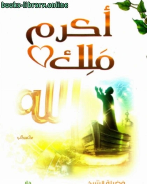 كتاب أكرم ملك لـ محمد بن عبدالجواد بن محمد الصاوي